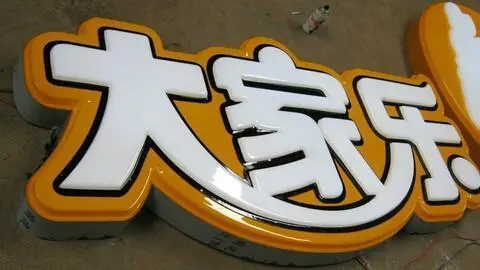 四川广告麻豆社区下载发光字广告招牌耗电量如何?